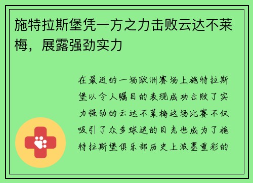 施特拉斯堡凭一方之力击败云达不莱梅，展露强劲实力