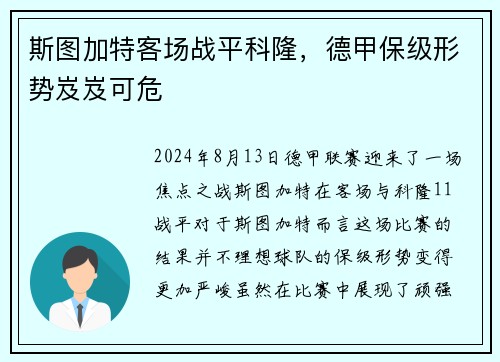 斯图加特客场战平科隆，德甲保级形势岌岌可危