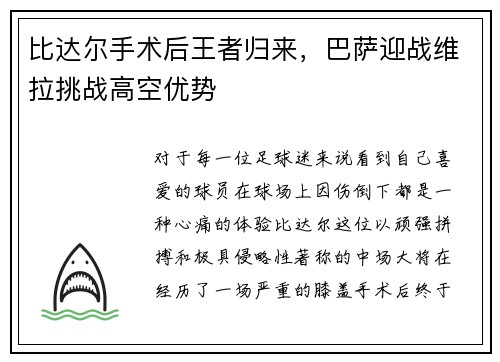 比达尔手术后王者归来，巴萨迎战维拉挑战高空优势