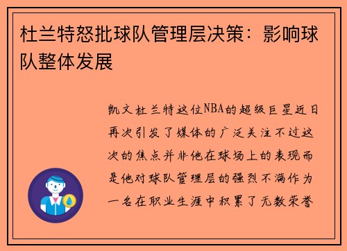 杜兰特怒批球队管理层决策：影响球队整体发展
