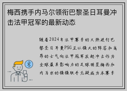 梅西携手内马尔领衔巴黎圣日耳曼冲击法甲冠军的最新动态