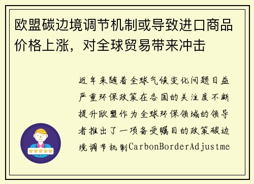 欧盟碳边境调节机制或导致进口商品价格上涨，对全球贸易带来冲击