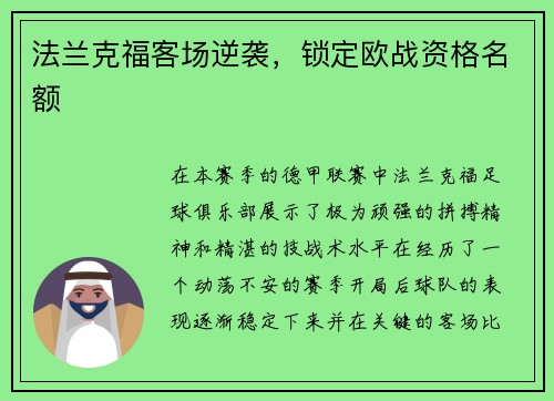法兰克福客场逆袭，锁定欧战资格名额
