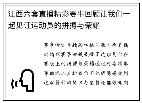 江西六套直播精彩赛事回顾让我们一起见证运动员的拼搏与荣耀