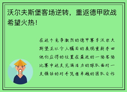 沃尔夫斯堡客场逆转，重返德甲欧战希望火热！