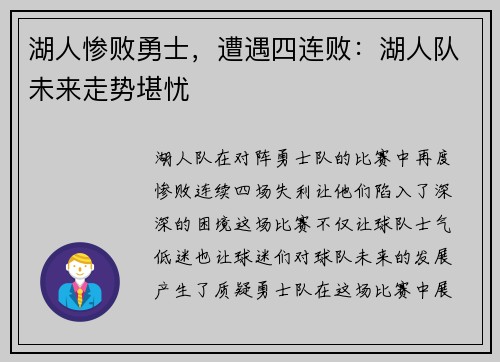 湖人惨败勇士，遭遇四连败：湖人队未来走势堪忧