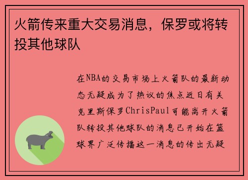 火箭传来重大交易消息，保罗或将转投其他球队