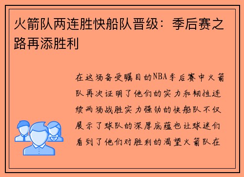 火箭队两连胜快船队晋级：季后赛之路再添胜利