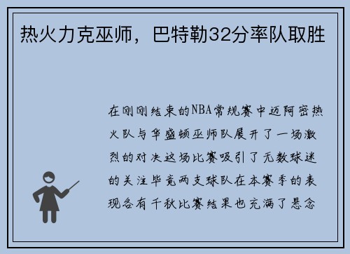 热火力克巫师，巴特勒32分率队取胜