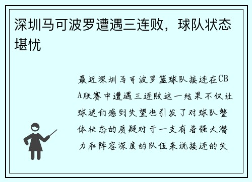 深圳马可波罗遭遇三连败，球队状态堪忧