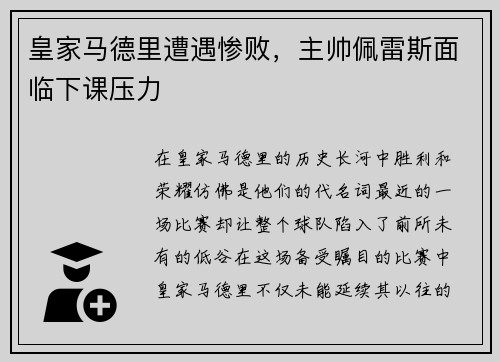 皇家马德里遭遇惨败，主帅佩雷斯面临下课压力