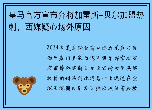 皇马官方宣布弃将加雷斯-贝尔加盟热刺，西媒疑心场外原因