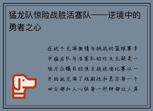 猛龙队惊险战胜活塞队——逆境中的勇者之心