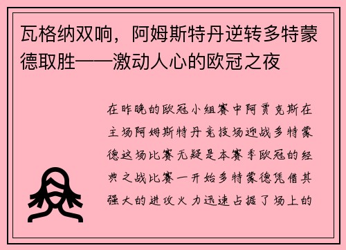 瓦格纳双响，阿姆斯特丹逆转多特蒙德取胜——激动人心的欧冠之夜