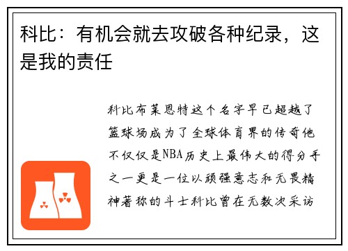 科比：有机会就去攻破各种纪录，这是我的责任