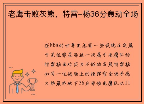 老鹰击败灰熊，特雷-杨36分轰动全场