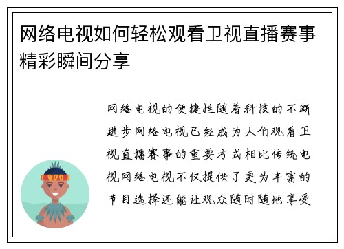 网络电视如何轻松观看卫视直播赛事精彩瞬间分享