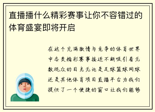 直播播什么精彩赛事让你不容错过的体育盛宴即将开启