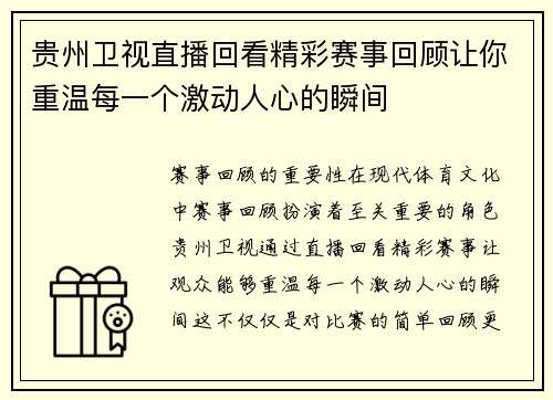 贵州卫视直播回看精彩赛事回顾让你重温每一个激动人心的瞬间