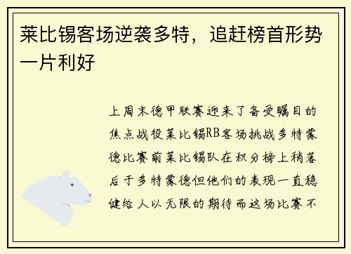 莱比锡客场逆袭多特，追赶榜首形势一片利好