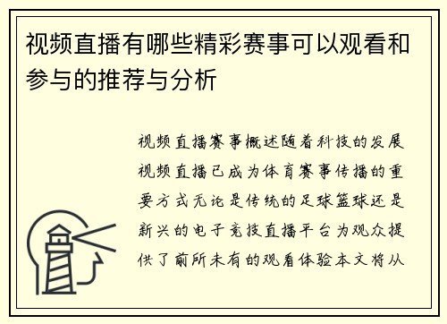 视频直播有哪些精彩赛事可以观看和参与的推荐与分析