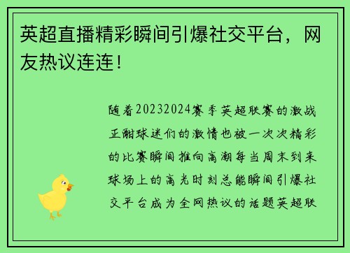 英超直播精彩瞬间引爆社交平台，网友热议连连！