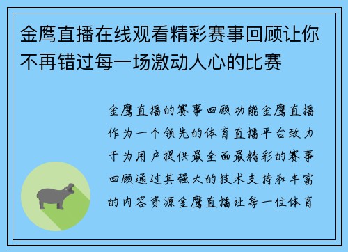 金鹰直播在线观看精彩赛事回顾让你不再错过每一场激动人心的比赛