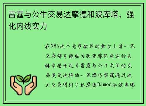 雷霆与公牛交易达摩德和波库塔，强化内线实力