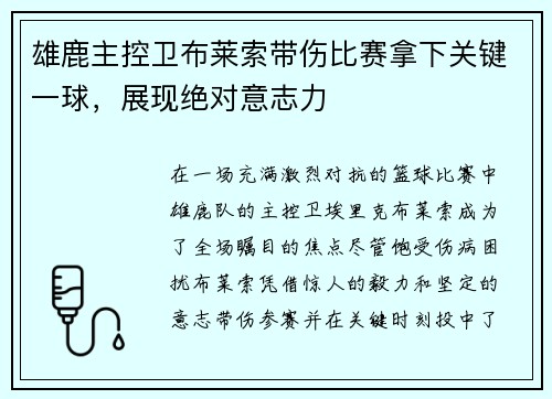 雄鹿主控卫布莱索带伤比赛拿下关键一球，展现绝对意志力