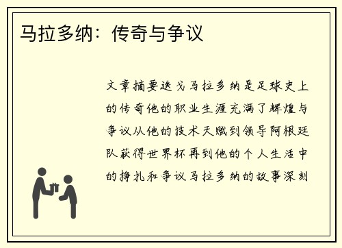 马拉多纳：传奇与争议