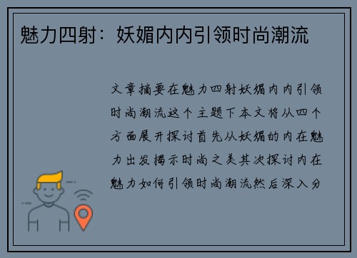魅力四射：妖媚内内引领时尚潮流
